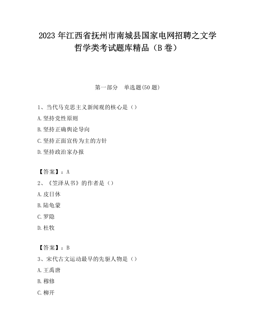 2023年江西省抚州市南城县国家电网招聘之文学哲学类考试题库精品（B卷）