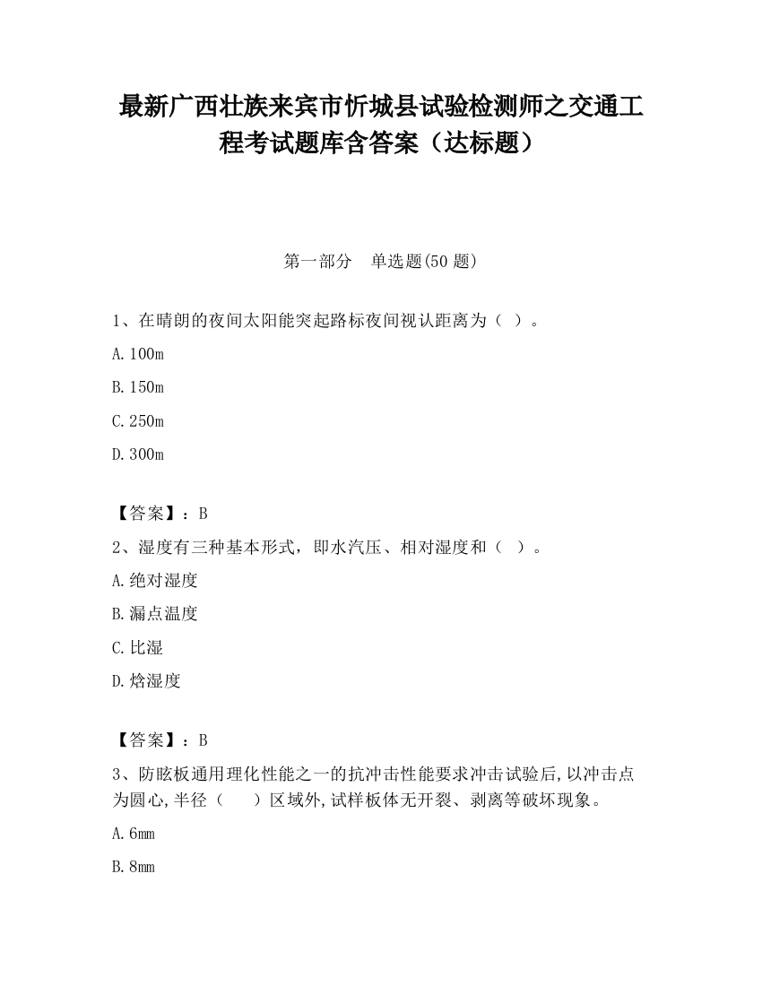 最新广西壮族来宾市忻城县试验检测师之交通工程考试题库含答案（达标题）