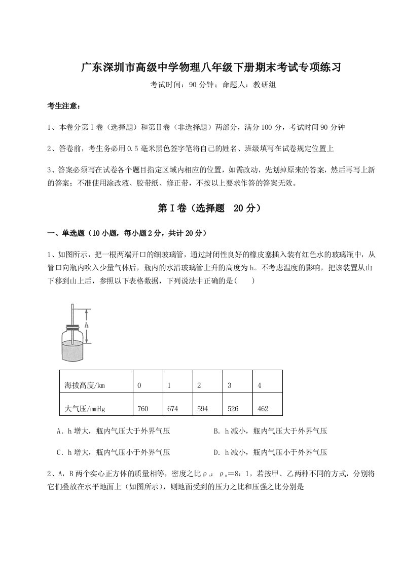 重难点解析广东深圳市高级中学物理八年级下册期末考试专项练习练习题（详解）