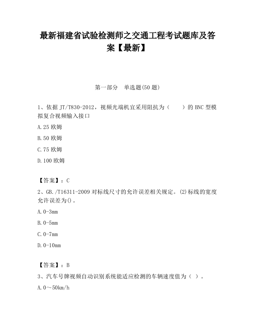 最新福建省试验检测师之交通工程考试题库及答案【最新】