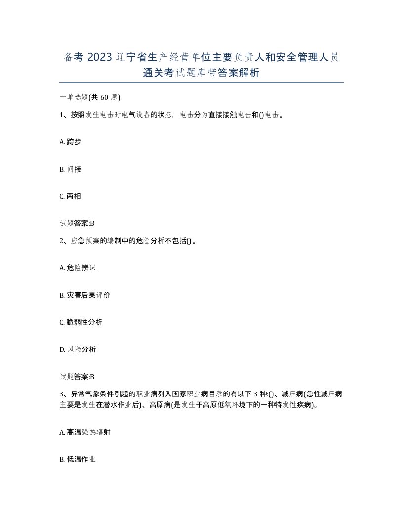 备考2023辽宁省生产经营单位主要负责人和安全管理人员通关考试题库带答案解析