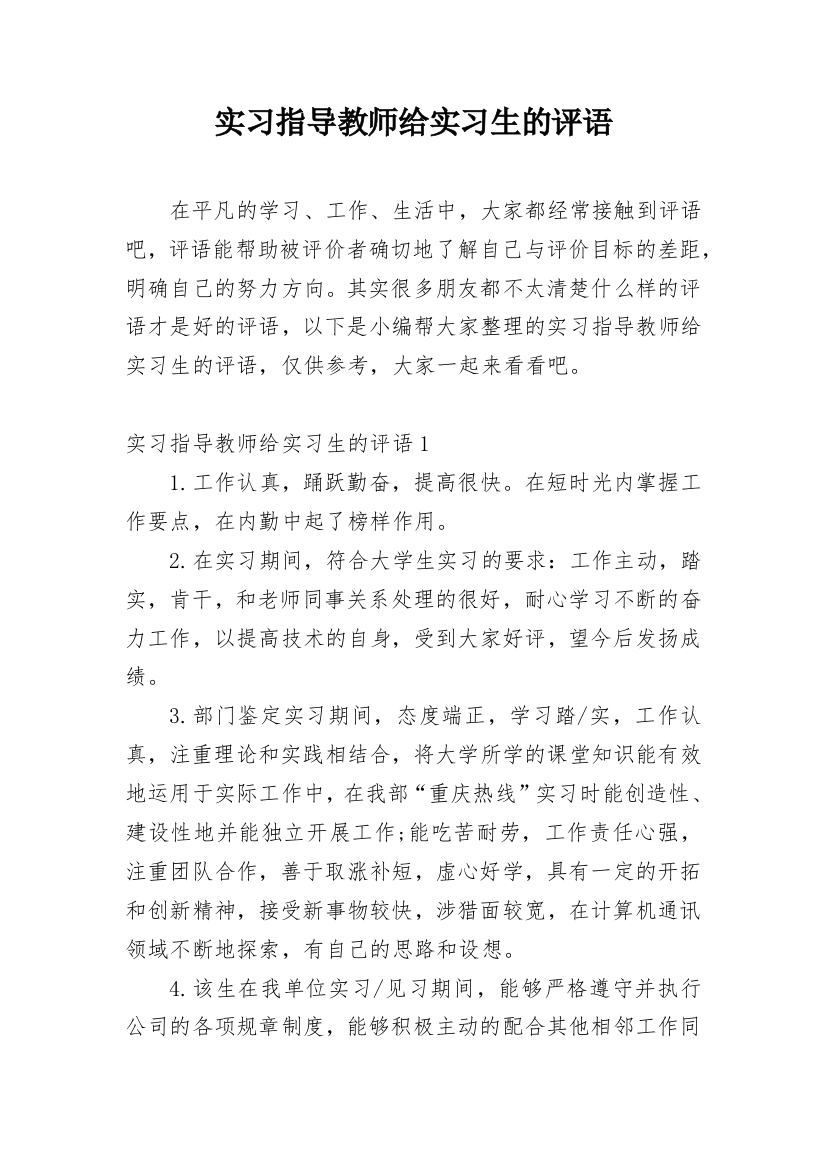 实习指导教师给实习生的评语_6