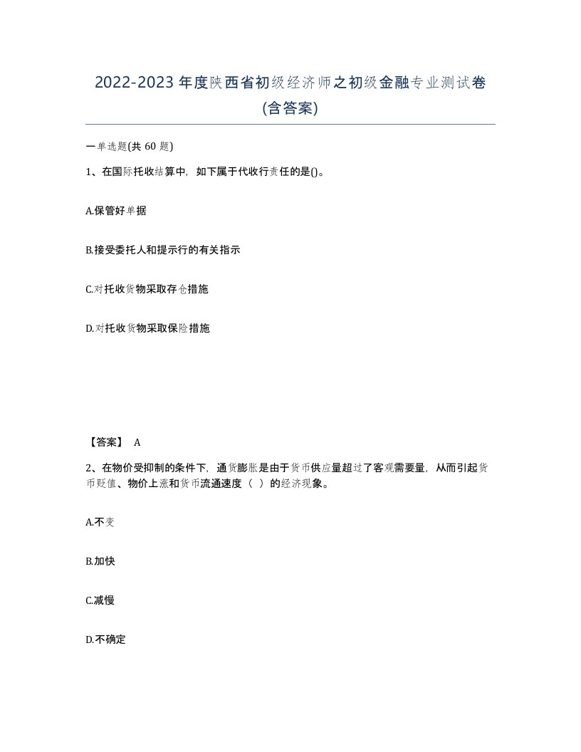 2022-2023年度陕西省初级经济师之初级金融专业测试卷含答案