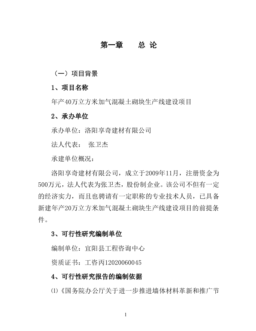 年产40万立方米加气混凝土砌块生产线项目申请立项可行性分析研究论证报告