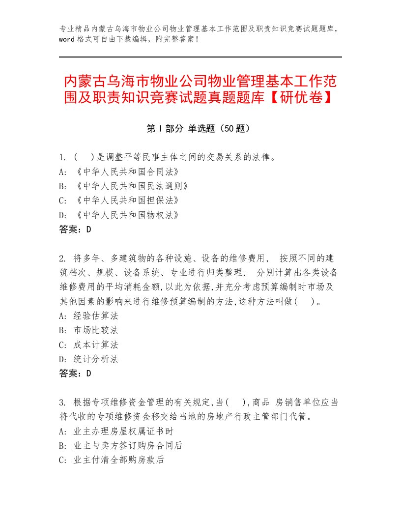 内蒙古乌海市物业公司物业管理基本工作范围及职责知识竞赛试题真题题库【研优卷】