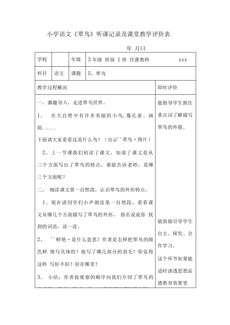 小学语文《翠鸟》听课记录及课堂教学评价表