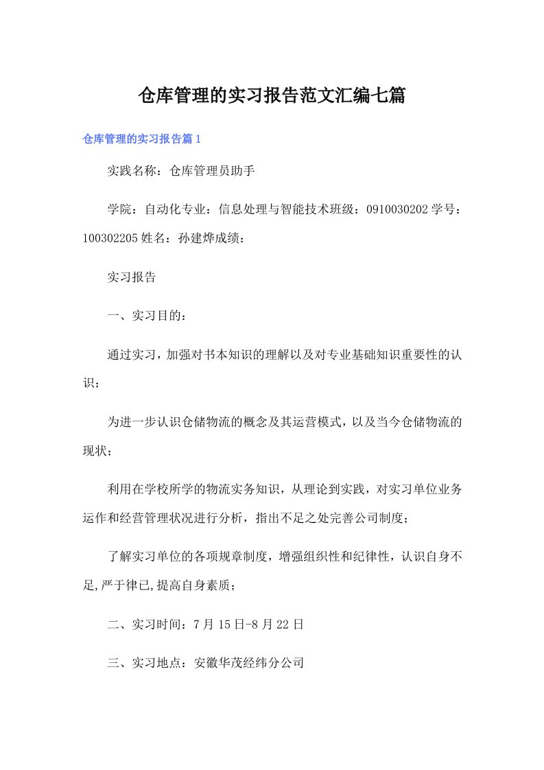 仓库管理的实习报告范文汇编七篇