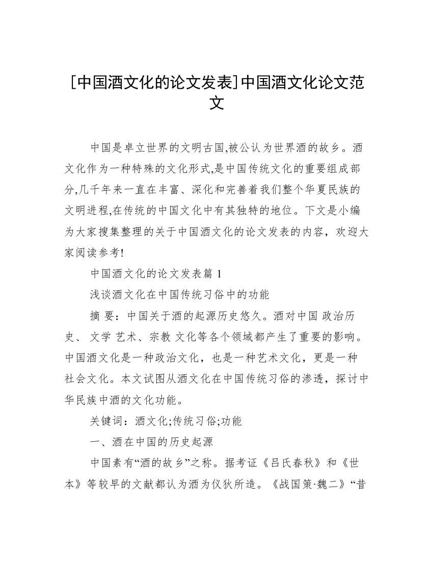 [中国酒文化的论文发表]中国酒文化论文范文