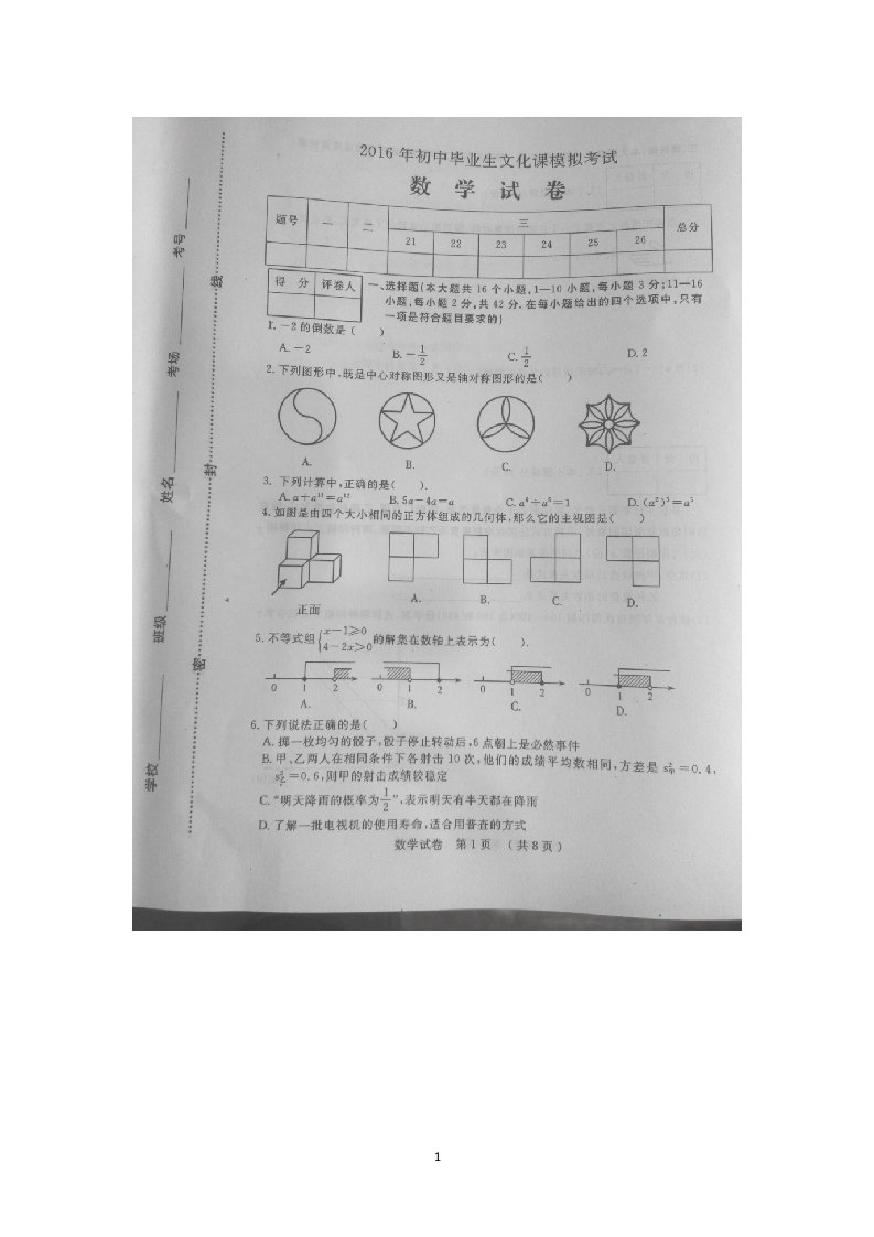 河北省石家庄市裕华区2016届九年级第一次模拟考试数学试卷扫描版