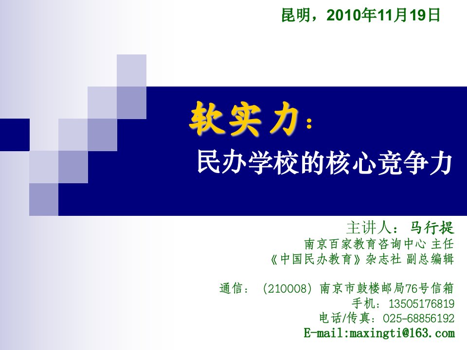 软实力：学校核心竞争力（昆明市民办学校管理者培训）