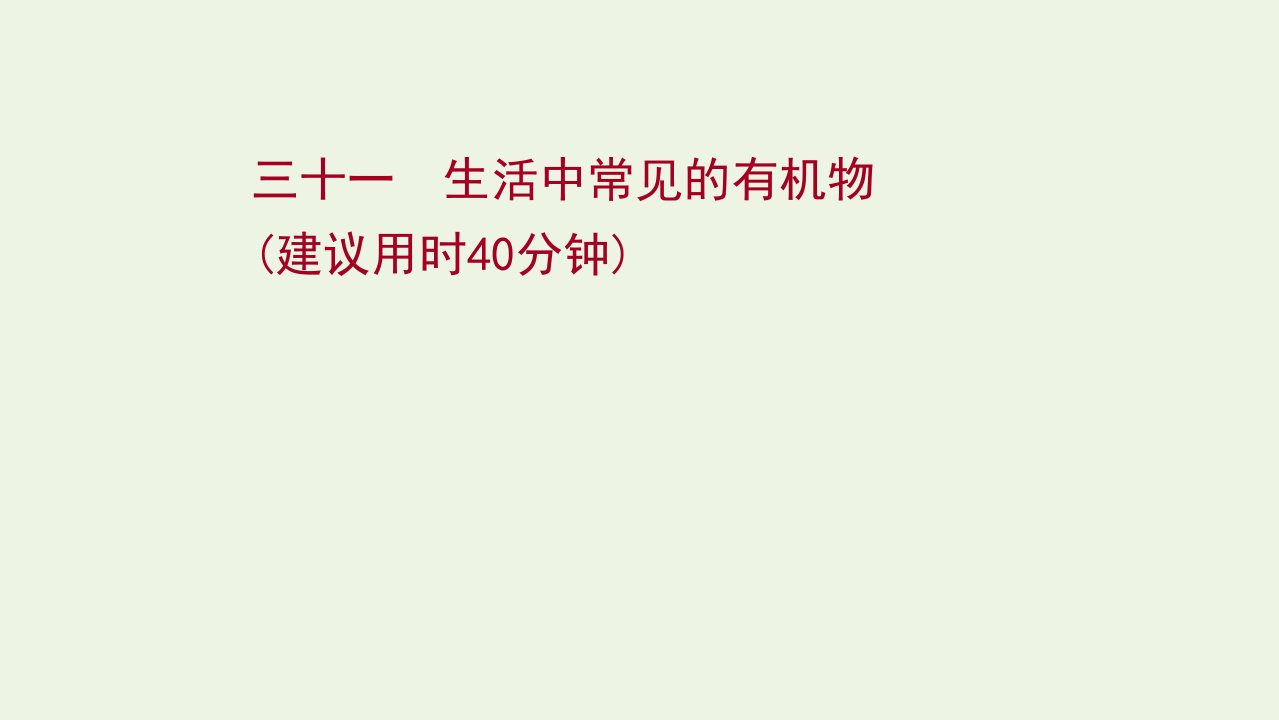 2022版高考化学一轮复习课时作业三十一生活中常见的有机物课件鲁科版