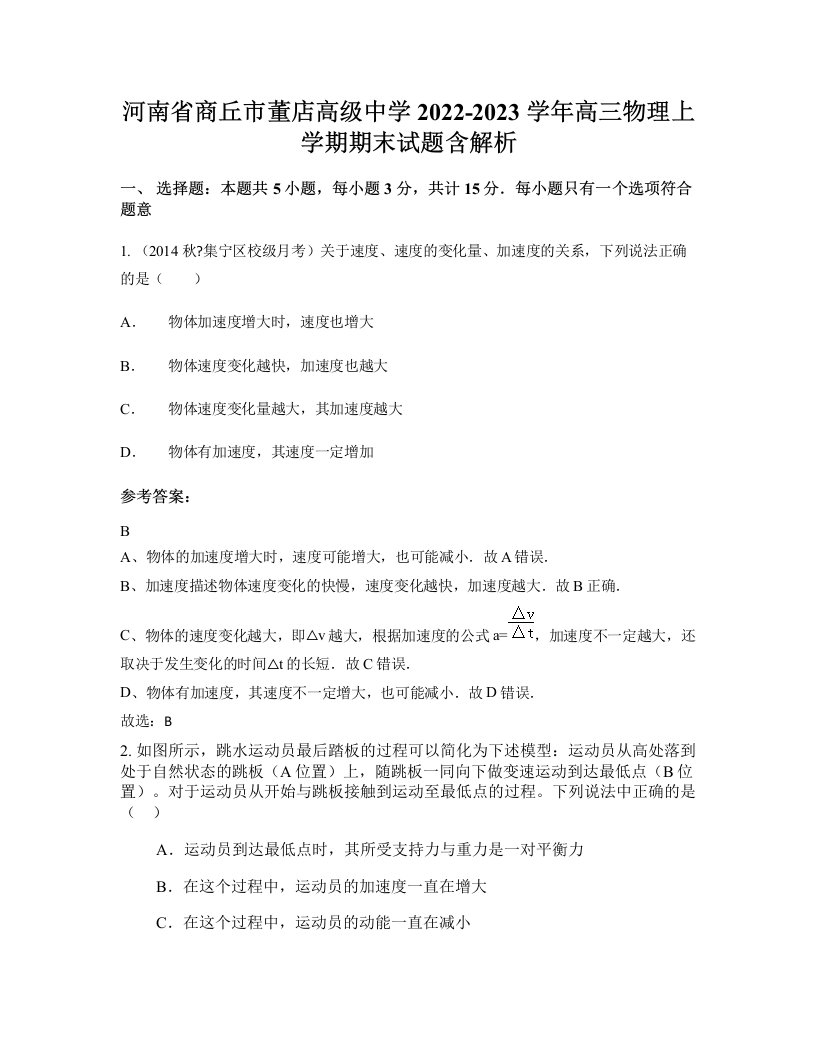 河南省商丘市董店高级中学2022-2023学年高三物理上学期期末试题含解析