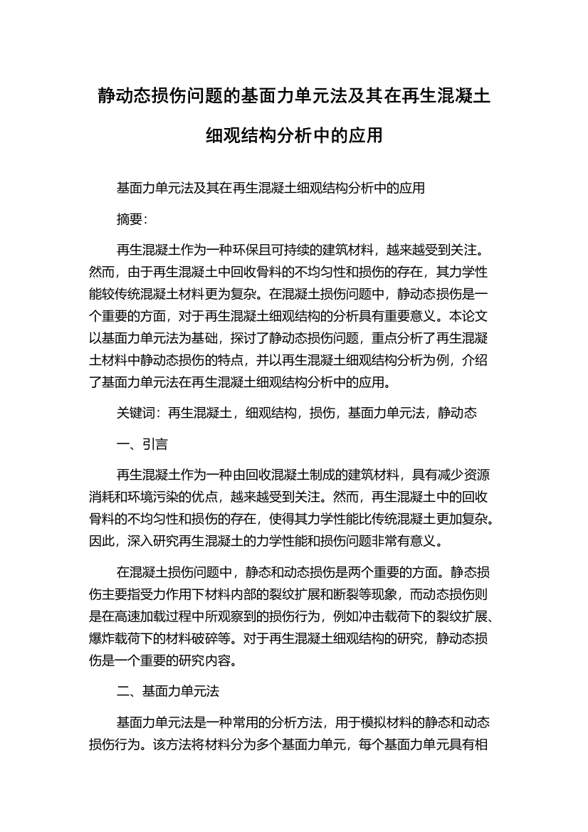 静动态损伤问题的基面力单元法及其在再生混凝土细观结构分析中的应用