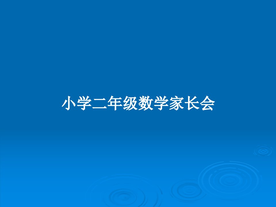 小学二年级数学家长会PPT教案