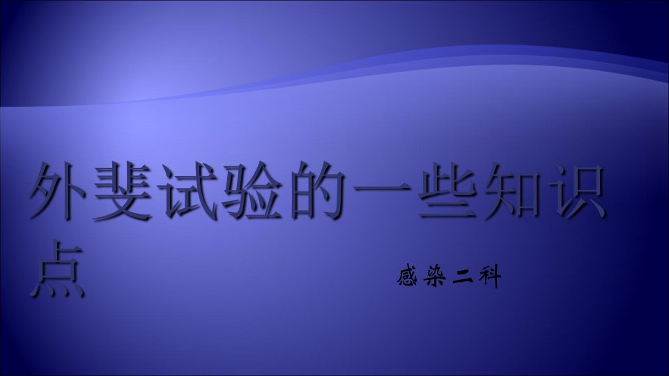 外斐试验的临床应用