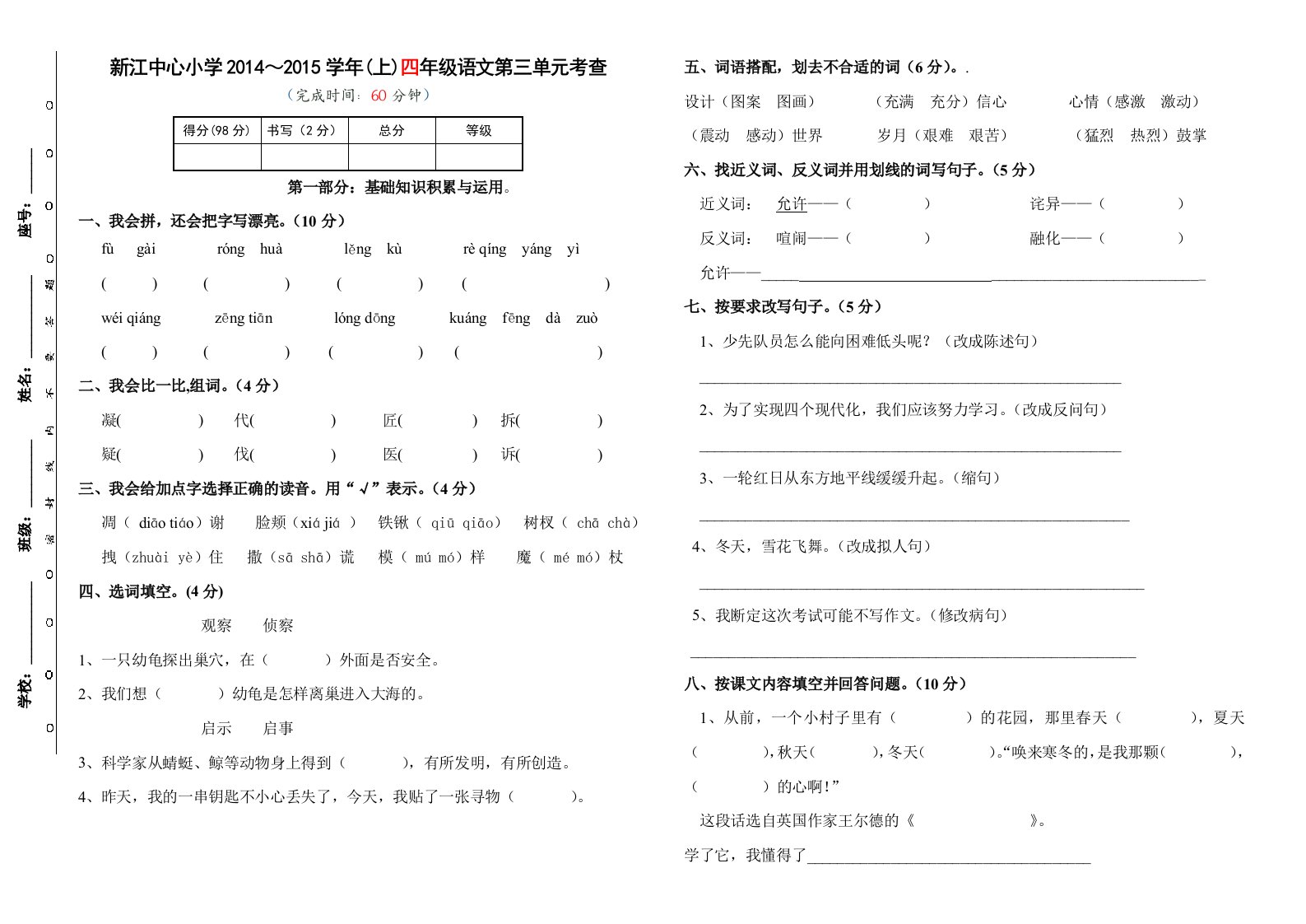 人教版语文第七册第三单元练习