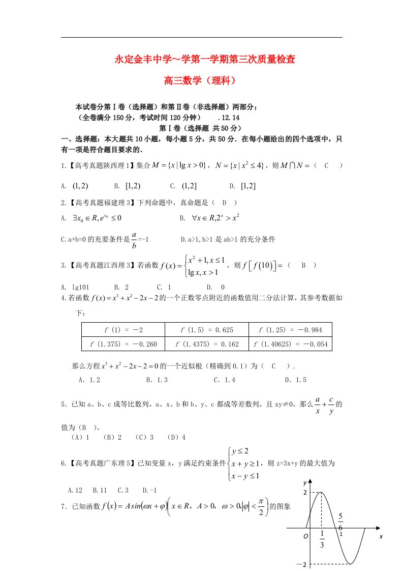 福建省永定金丰中学高三数学上学期第三次质量检查试题