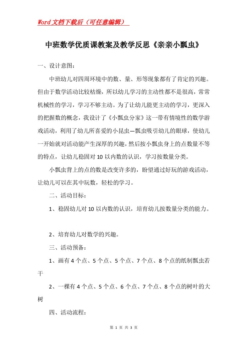 中班数学优质课教案及教学反思亲亲小瓢虫