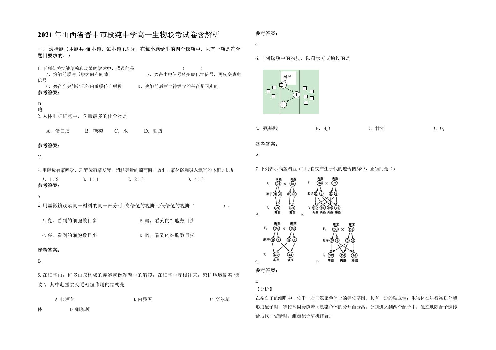 2021年山西省晋中市段纯中学高一生物联考试卷含解析