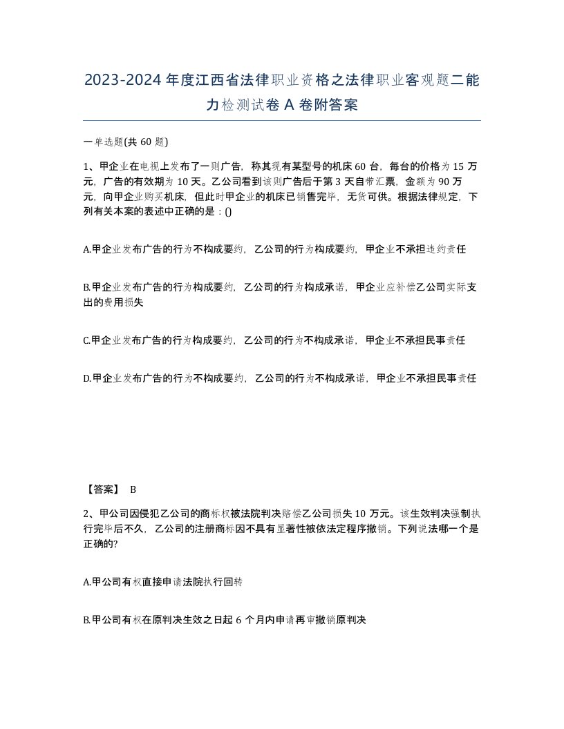 2023-2024年度江西省法律职业资格之法律职业客观题二能力检测试卷A卷附答案