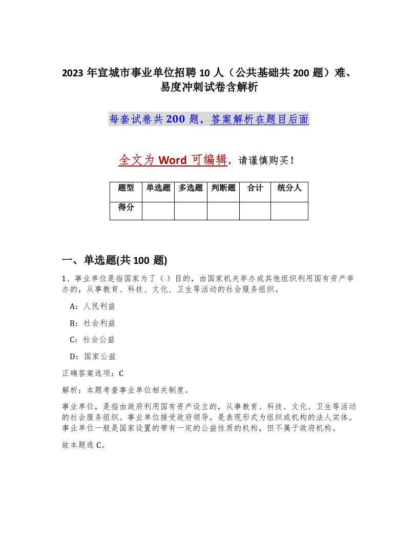 2023年宣城市事业单位招聘10人公共基础共200题难易度冲刺试卷含解析