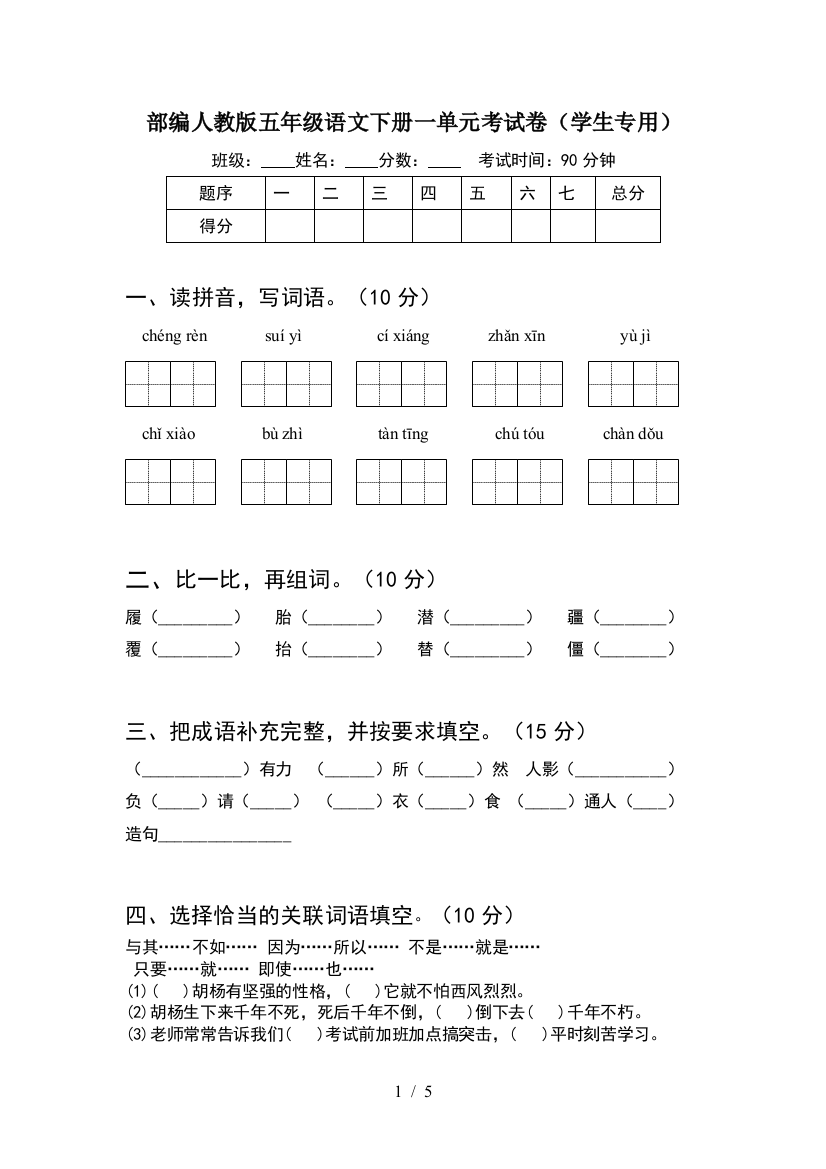 部编人教版五年级语文下册一单元考试卷(学生专用)