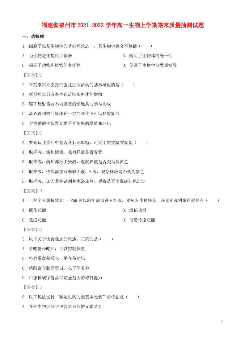 福建省福州市2021_2022学年高一生物上学期期末质量检测试题