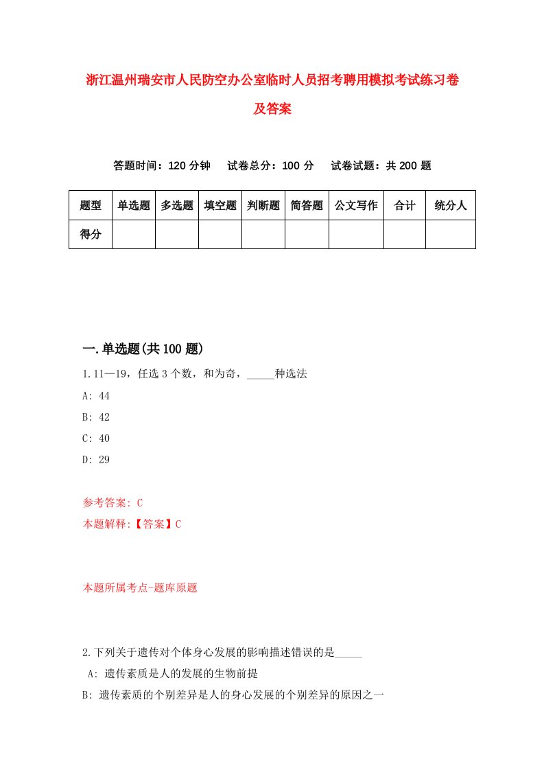 浙江温州瑞安市人民防空办公室临时人员招考聘用模拟考试练习卷及答案第6次