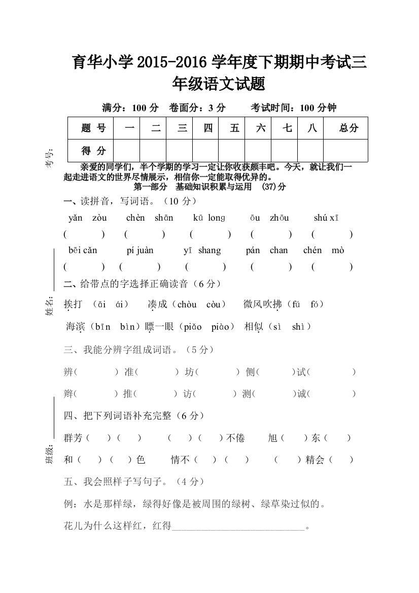 三年级语文下册第期中考试卷