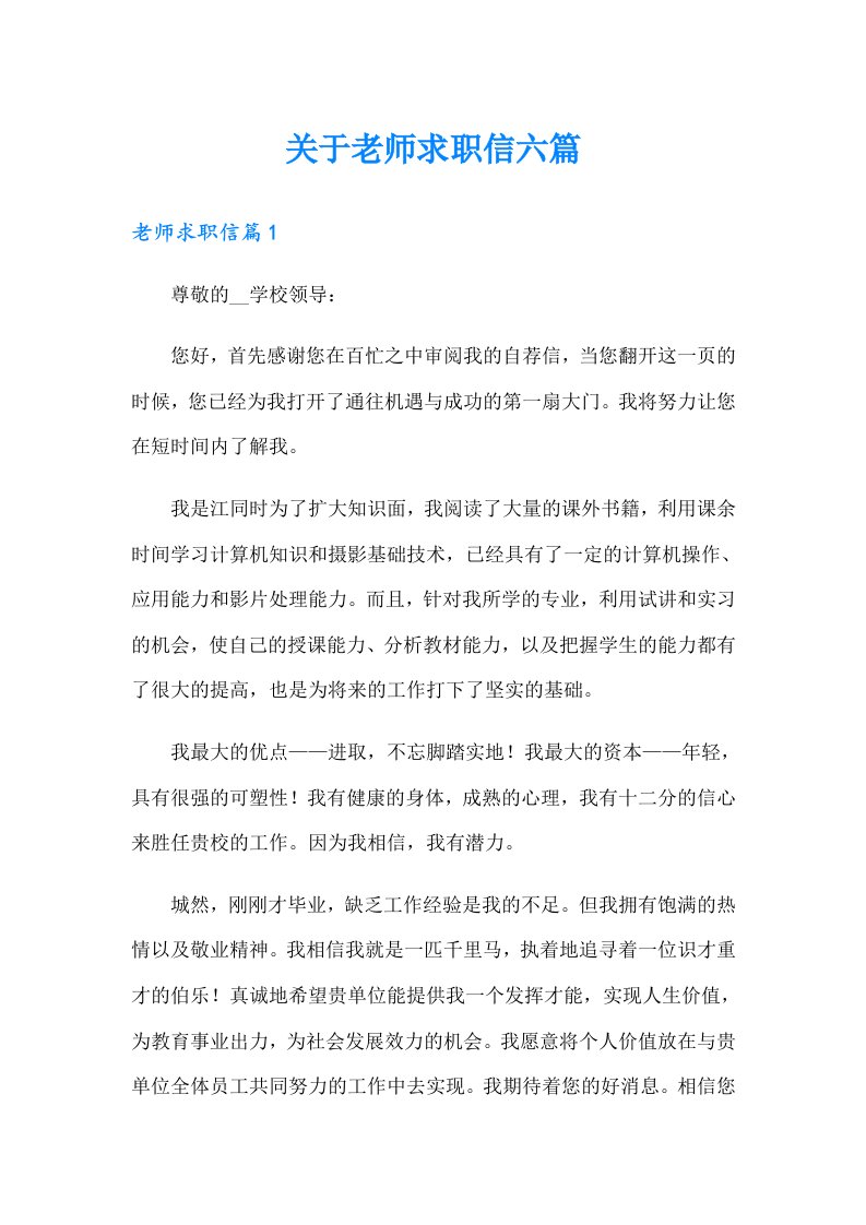 关于老师求职信六篇