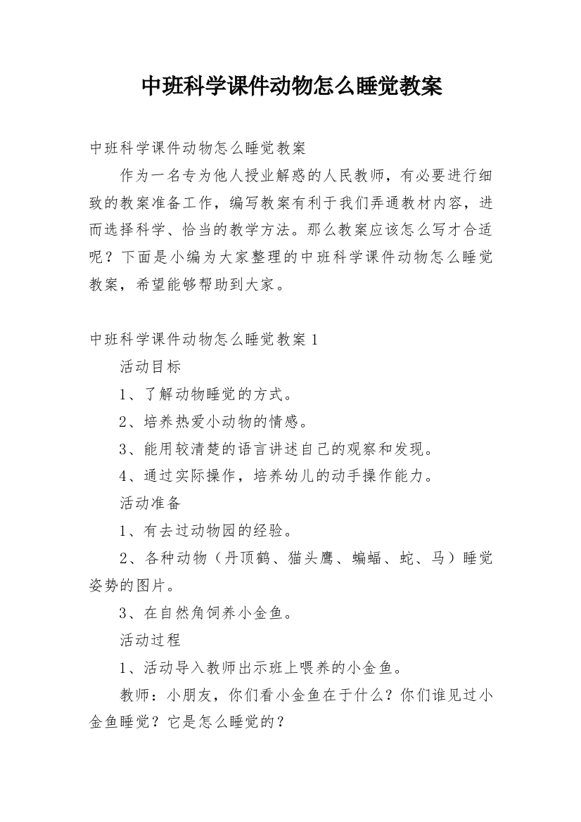 中班科学课件动物怎么睡觉教案