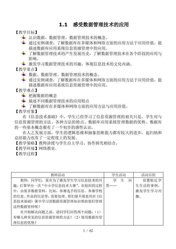 信息技术选修之数据管理技术