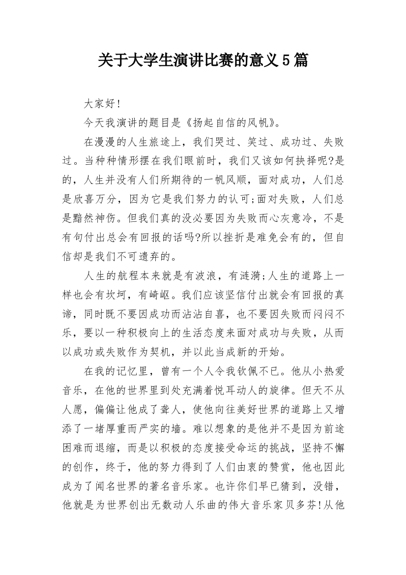 关于大学生演讲比赛的意义5篇