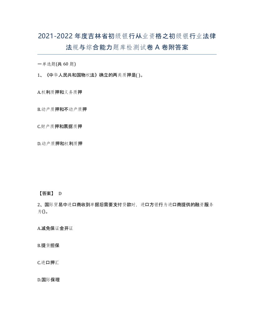 2021-2022年度吉林省初级银行从业资格之初级银行业法律法规与综合能力题库检测试卷A卷附答案