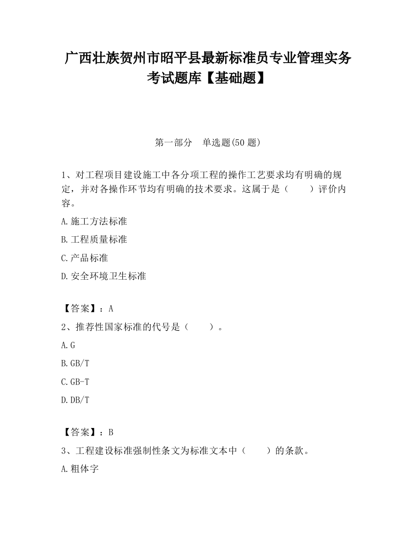 广西壮族贺州市昭平县最新标准员专业管理实务考试题库【基础题】