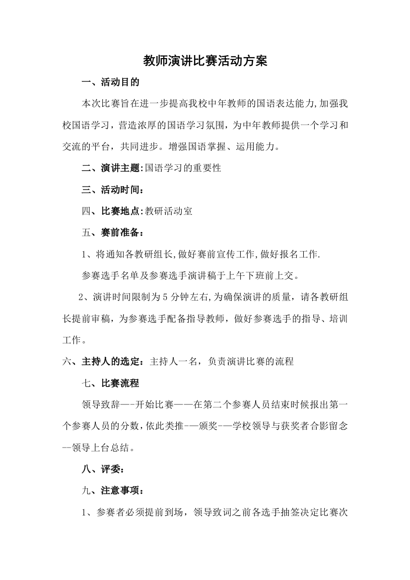 教师演讲比赛活动方案(附评分表)