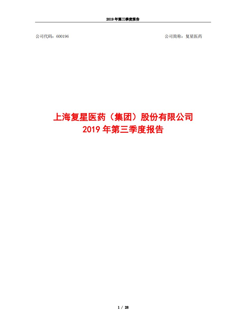 上交所-复星医药2019年第三季度报告-20191029