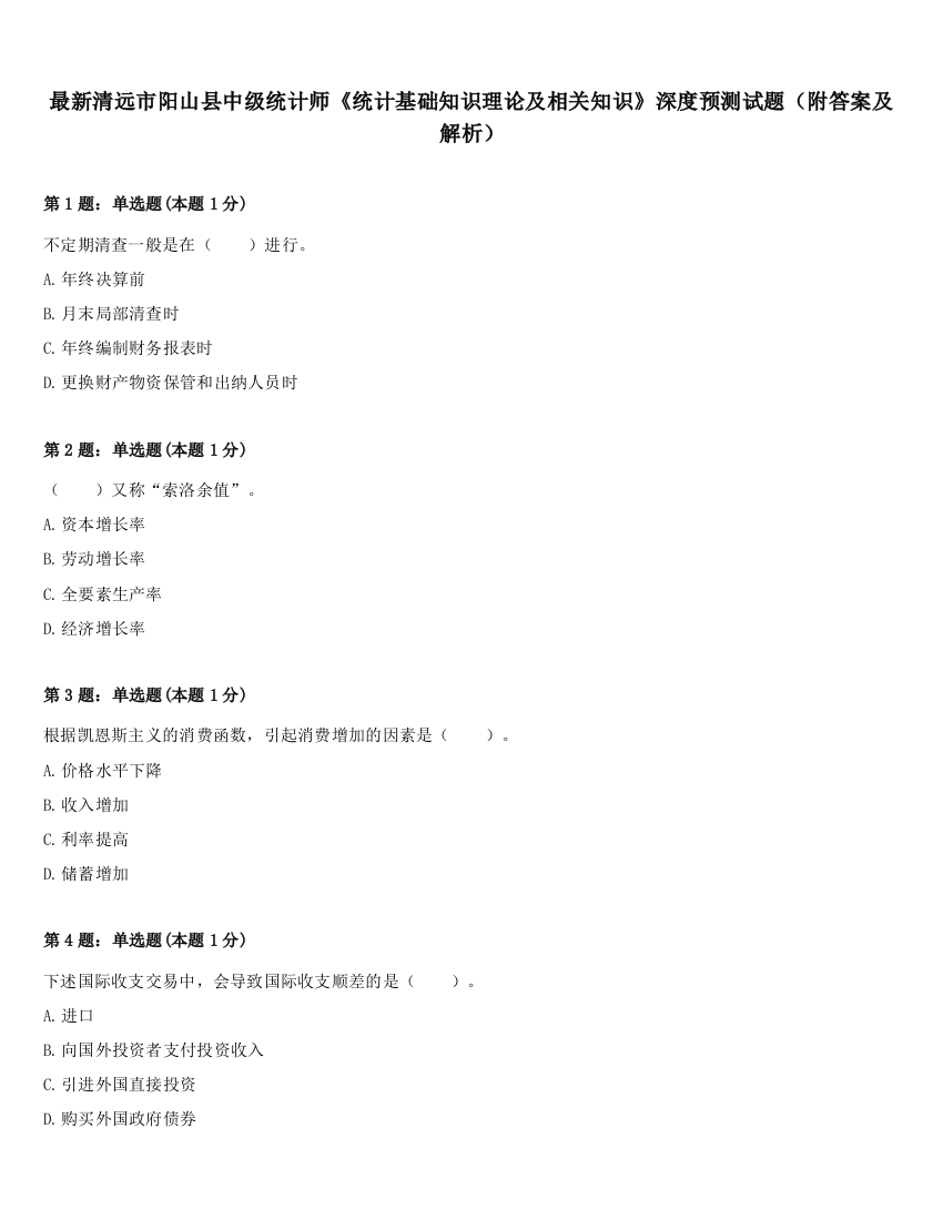 最新清远市阳山县中级统计师《统计基础知识理论及相关知识》深度预测试题（附答案及解析）