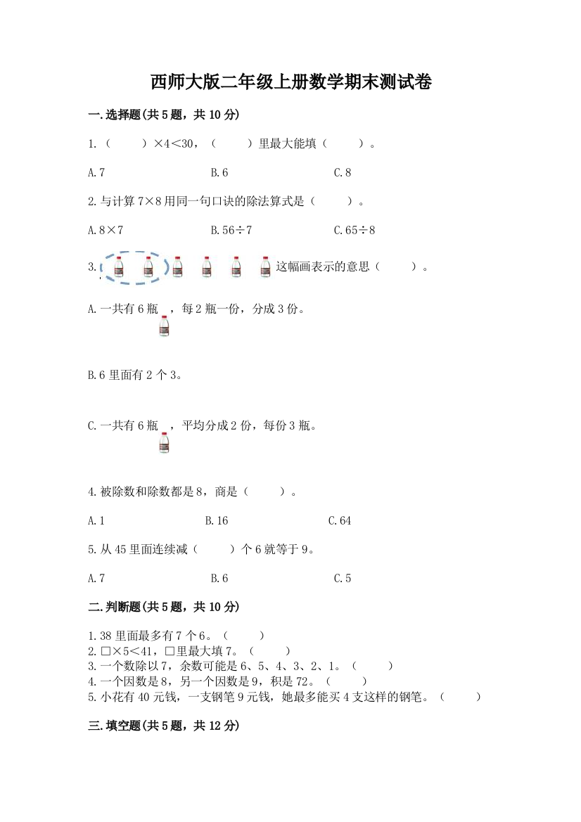 西师大版二年级上册数学期末测试卷答案免费下载