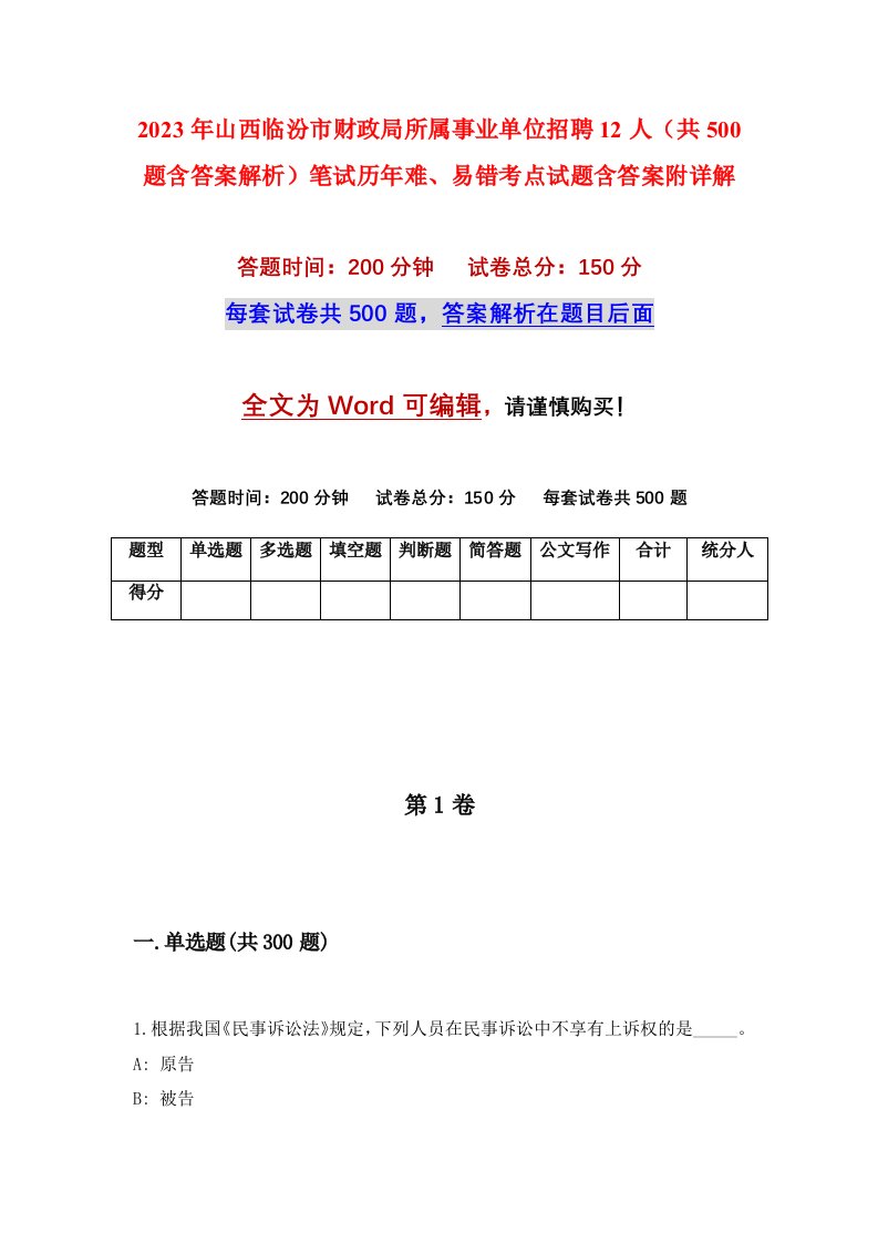 2023年山西临汾市财政局所属事业单位招聘12人共500题含答案解析笔试历年难易错考点试题含答案附详解