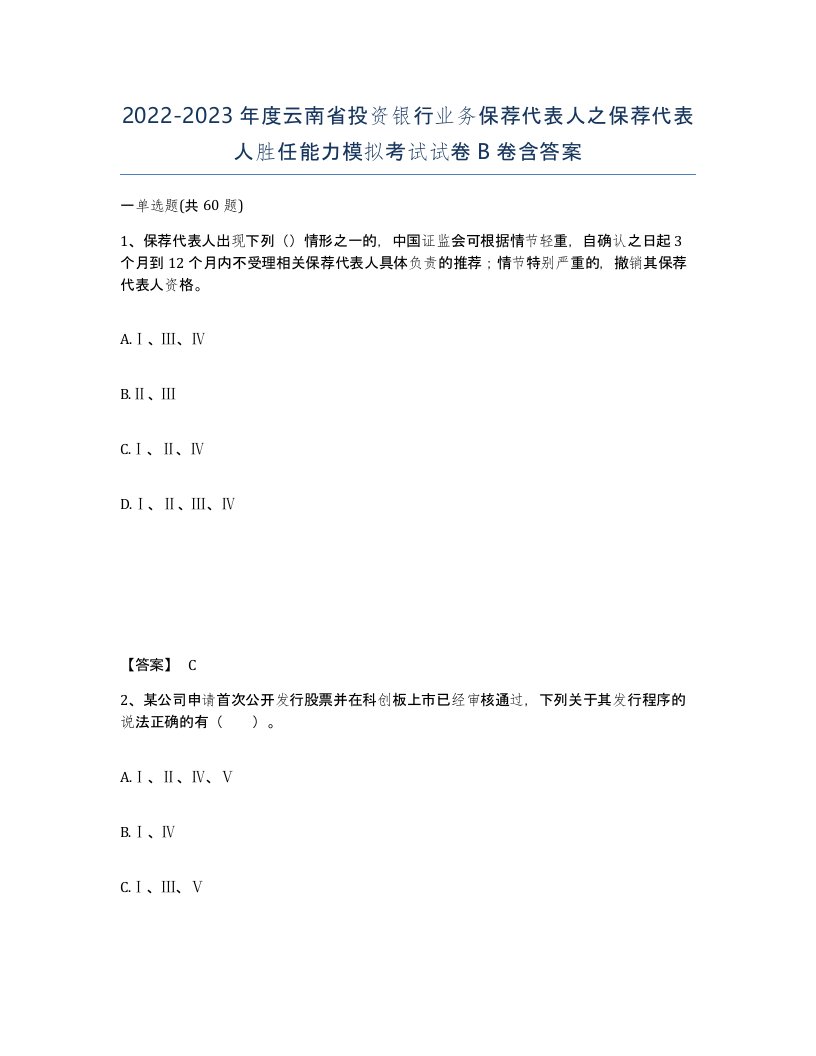 2022-2023年度云南省投资银行业务保荐代表人之保荐代表人胜任能力模拟考试试卷B卷含答案