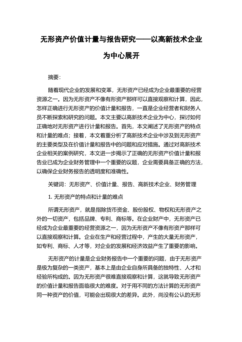 无形资产价值计量与报告研究——以高新技术企业为中心展开