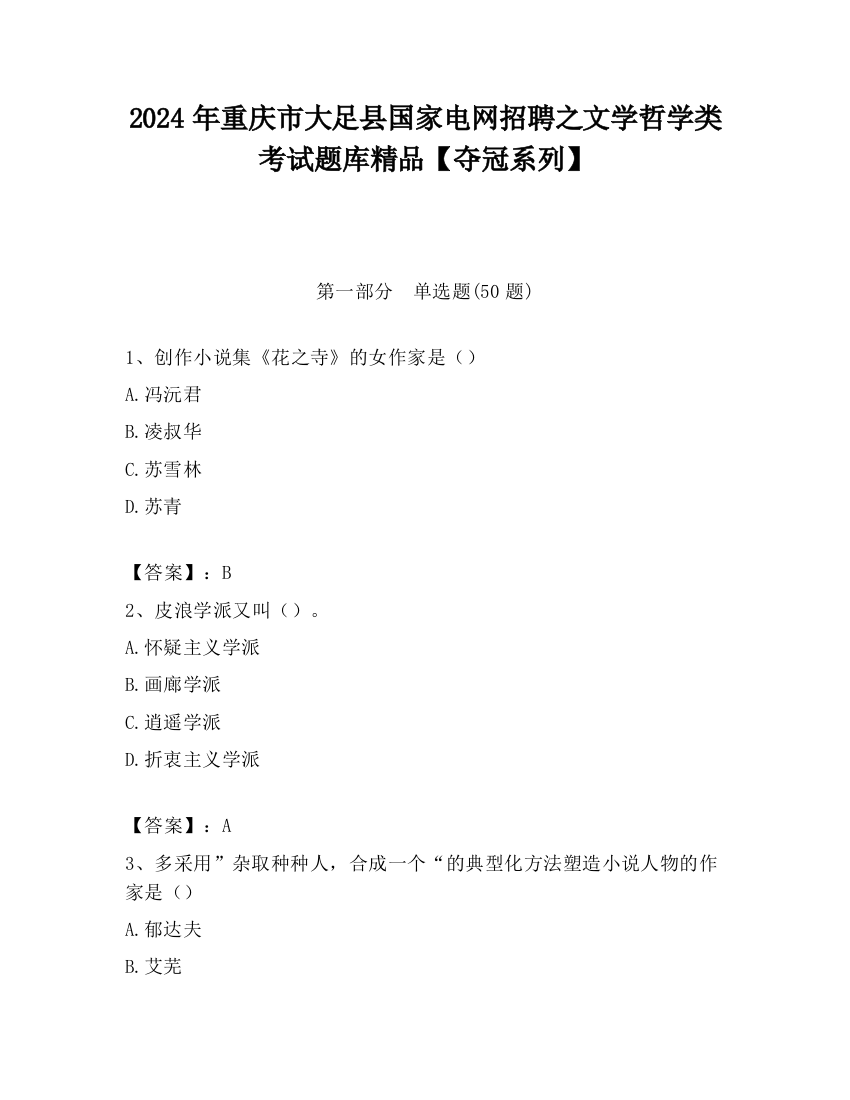 2024年重庆市大足县国家电网招聘之文学哲学类考试题库精品【夺冠系列】