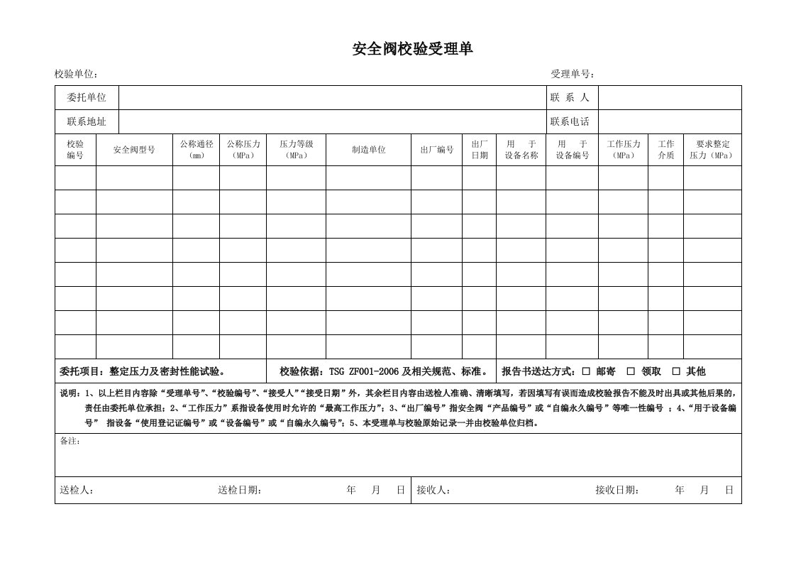 安全阀校验受理单