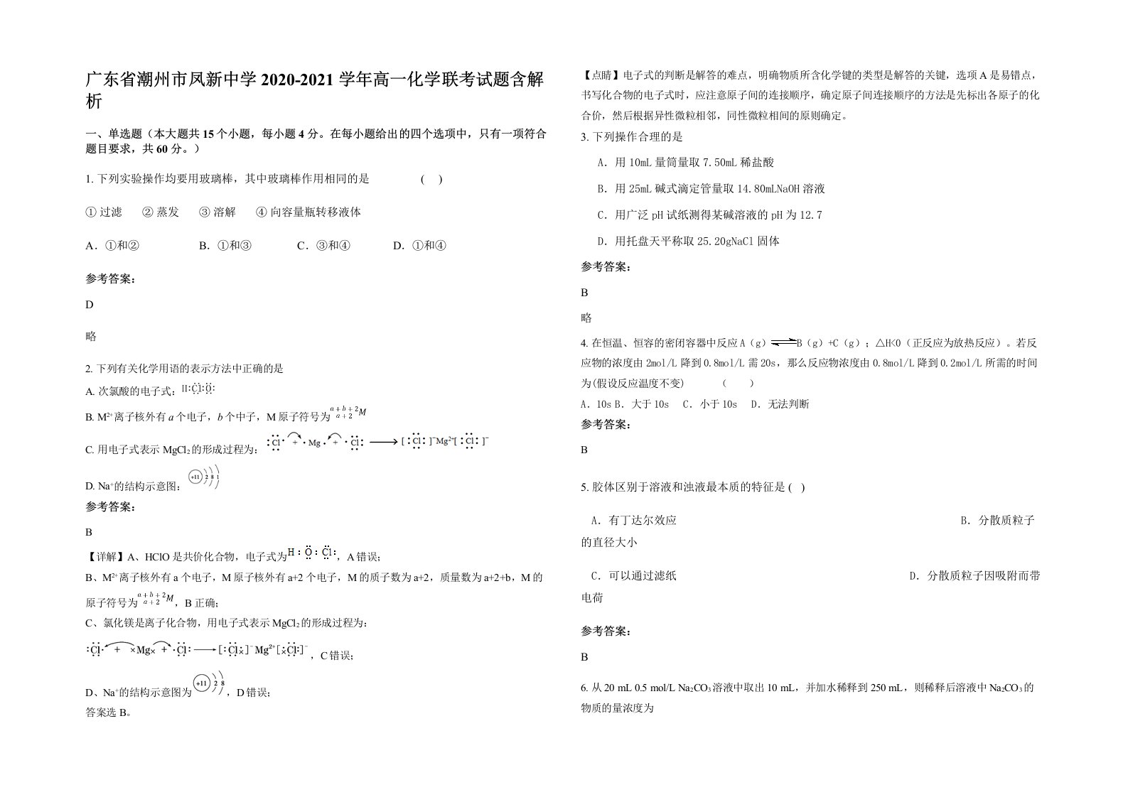 广东省潮州市凤新中学2020-2021学年高一化学联考试题含解析