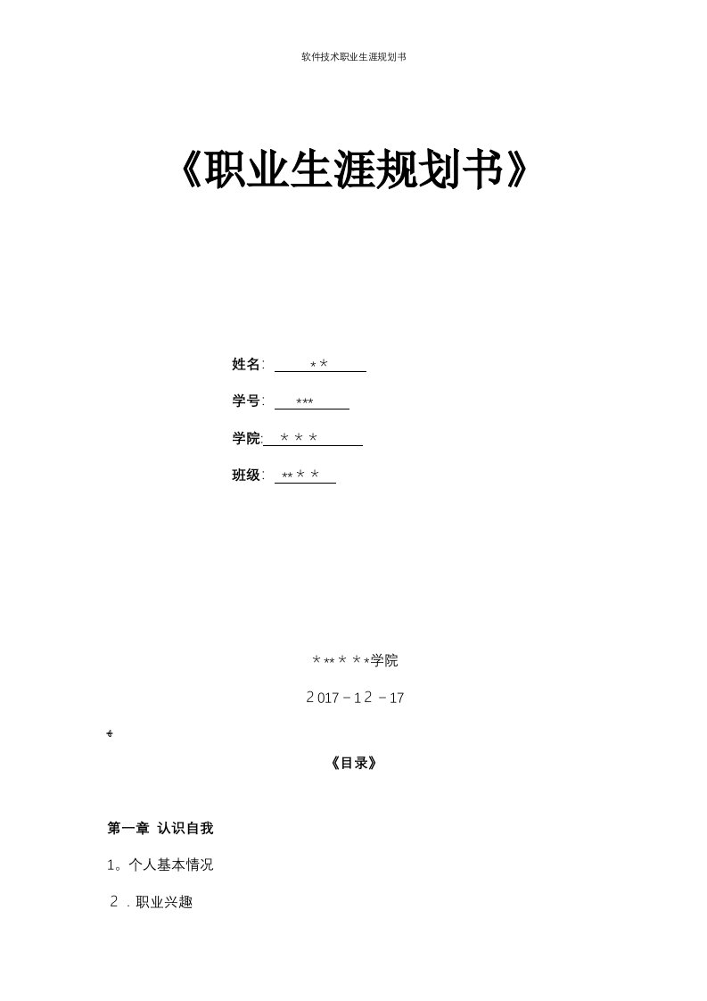 软件技术职业生涯规划书