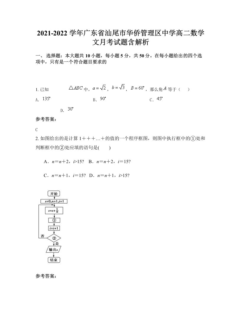 2021-2022学年广东省汕尾市华侨管理区中学高二数学文月考试题含解析