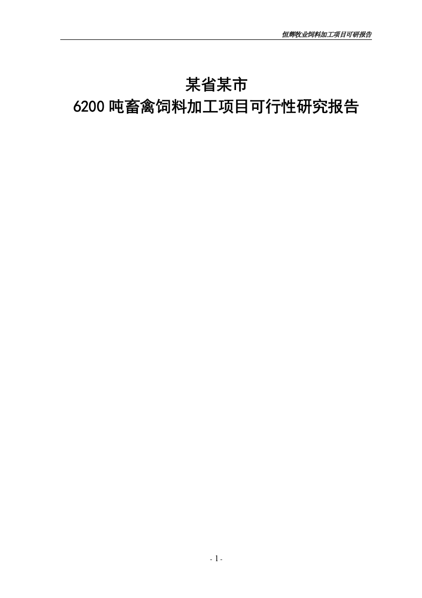 6200吨畜禽饲料加工项目策划建议书