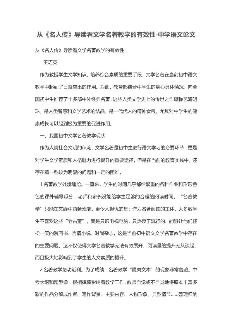 从《名人传》导读看文学名著教学的有效性