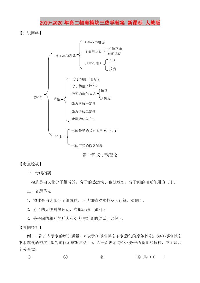 2019-2020年高二物理模块三热学教案